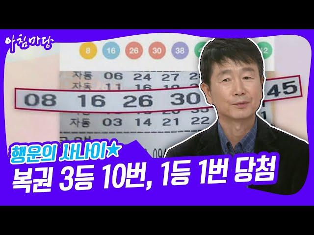 [아침마당] 복권 3등 10번, 2등 1번, 1등 1번 당첨된 행운의 사나이 KBS 220318 방송