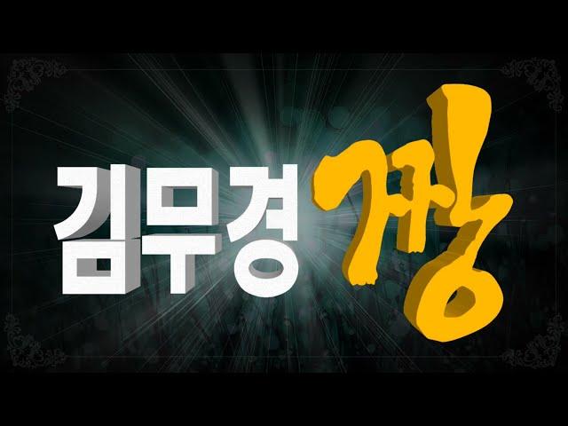 김무경 짱