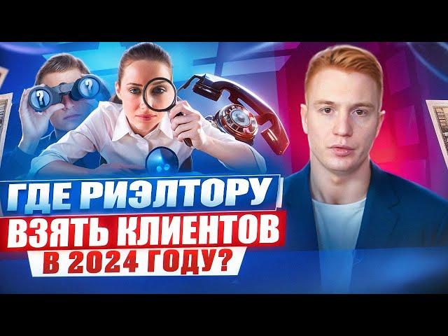 КАК РИЭЛТОРУ НАЙТИ КЛИЕНТОВ В 2024? ТОП 7 РАБОЧИХ СПОСОБОВ