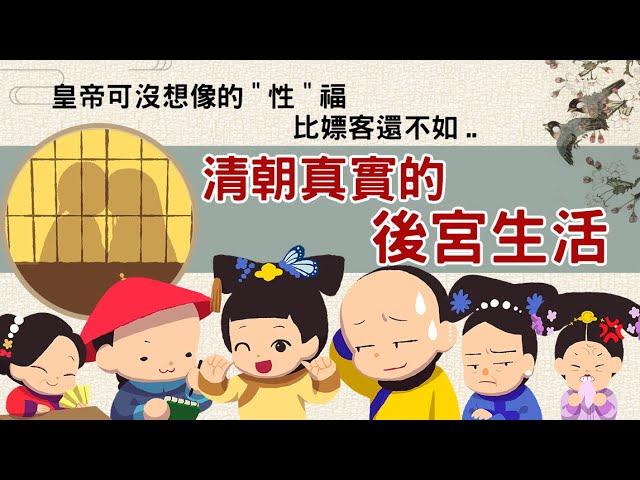 皇帝可沒想像的"性"福 ▶ 清朝後宮制度  比嫖客還不如