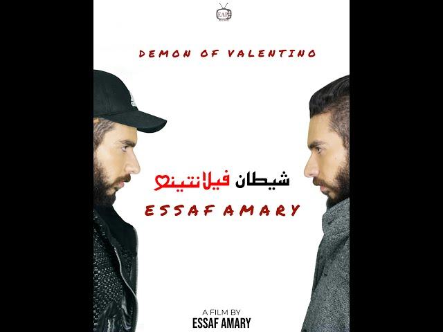 Essaf Amary | اعلان فيلم شيطان فيلانتينو- ايساف قمري