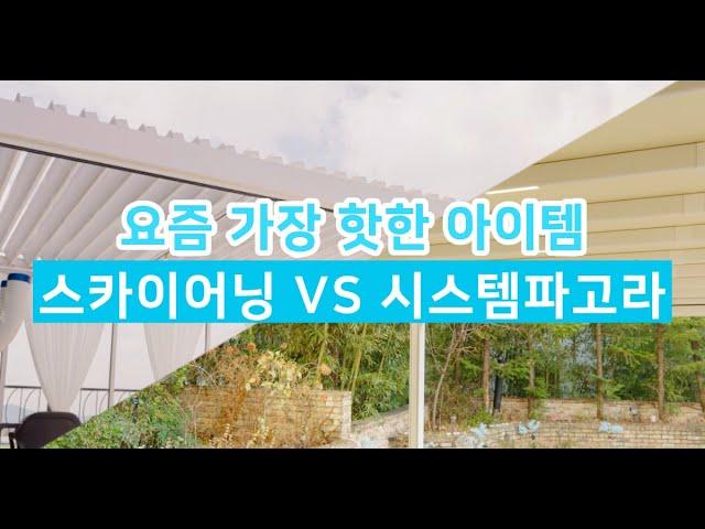 요즘 가장 핫한 아이템 '시스템 파고라 VS 스카이어닝' 차이점은?