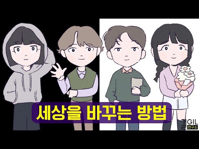 세상을 바꾸는 유일한 방법 (ft. 에니어그램)