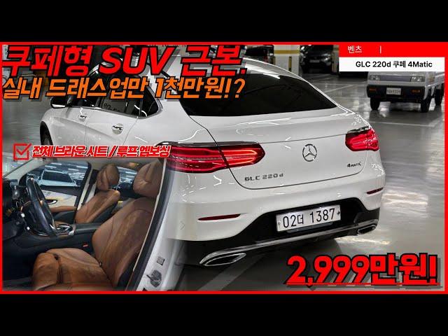 [6개월 10,000Km 보증 차량] 전국 유일무이 GLC 쿠페! 전국 최저가로!