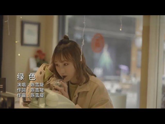 【热门歌曲】陈雪凝 - 绿色 KTV原版