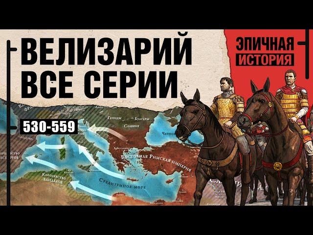 Велизарий - Последний римлянин. Войны Юстиниана