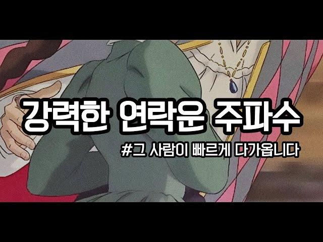 [주파수/후기多] 효과주의️강력한 연락운 주파수 ️