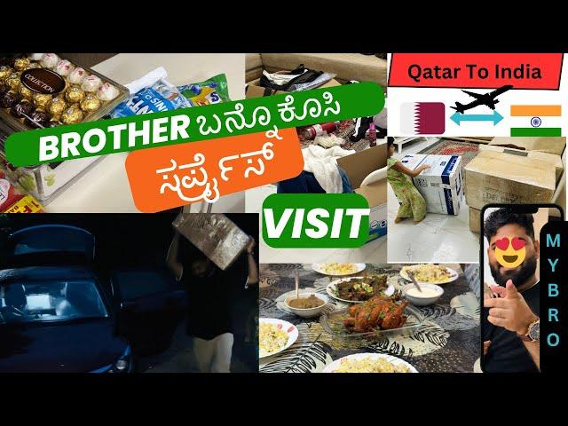 Qatar To India surprise visit | Brother ರೂ ನೋಕಿ ಬಾರಿ ಕೂಸಿ | ಉಮ್ಮರೋ ಸ್ಪೆಷಲ್ ಫುಡ್ ರೆಡಿ  ಮೋನುಗ್