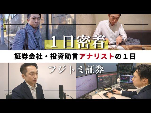 【１日密着】証券会社・投資助言アナリストの1日（仕事内容）│フジトミ証券