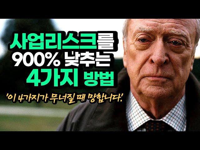 경영 마스터의 4가지 조언, 사업 리스크를 900% 낮추는 방법 | 동기부여학과