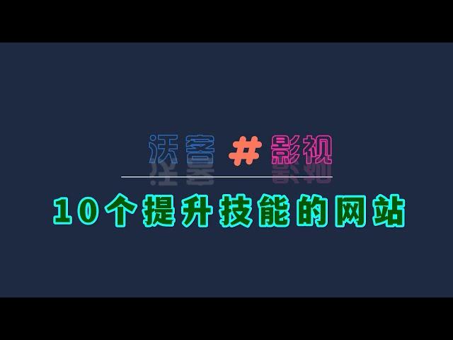 2021年强力推荐的10个技能提升宝藏网站，覆盖了所有行业，坚持二个月，快速提升技能，摆脱目前困境，请收藏