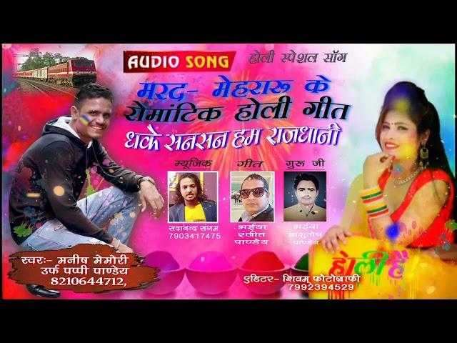 DHA ke sansan hum Rajdhani |Manish  urf Pappi panday | Latest bhojpuri Holi song 2022