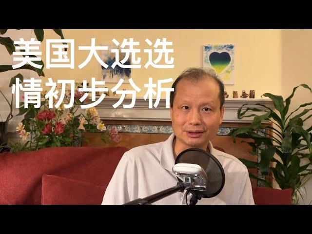 方舟子谈美国：美国选战正式开始，对选情的初步分析