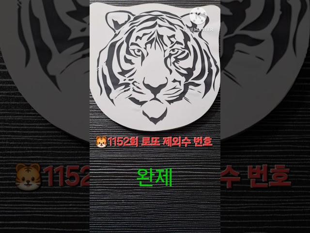 1152회 로또 강력제외수 번호 공유 ~ ️ [완제 가즈아‼️]