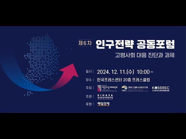 [LIVE] 제6차 인구전략 공동포럼 | 고령사회 대응 진단과 과제