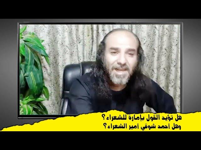 هل تؤيد القول بإمارة للشعراء؟ وهل أحمد شوقي أمير الشعراء؟