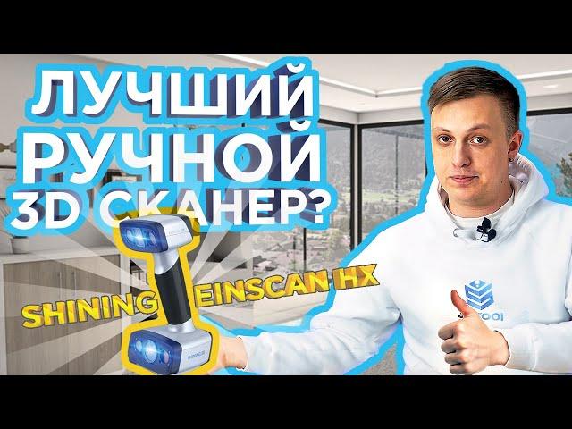 Обзор лазерного 3D сканера Еinscan HX от Shining 3D | Профессиональный ручной 3D сканер Einscan HX