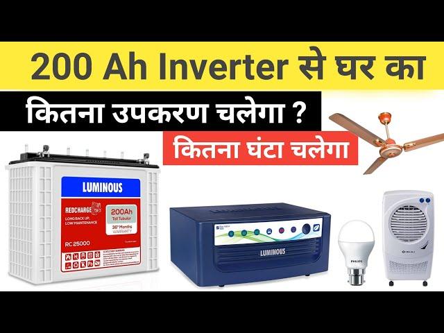 200 Ah Inverter Battery से घर का लोड कितना घंटा चलेगा ? 200 Ampere Inverter Battery
