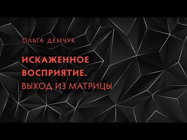 Искажённое восприятие. Выход из матрицы. Снижение боли и агрессии.