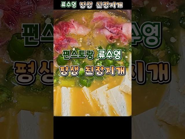 편스토랑 류수영 평생 된장찌개 #류수영된장찌개