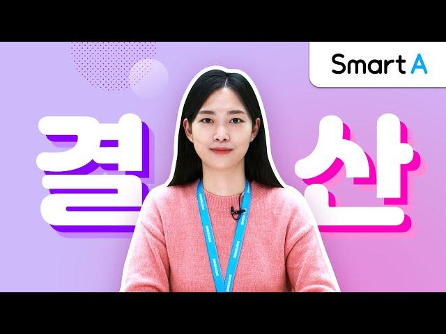 [더존 Smart A] 결산자료입력과 재무제표의 확정