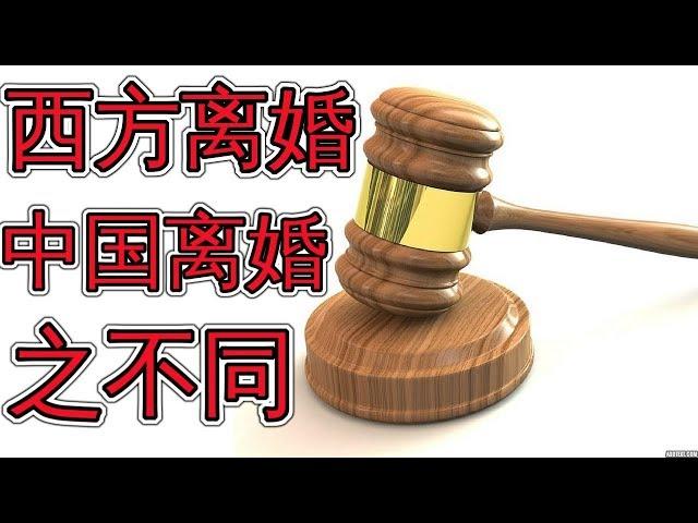 中西方离婚规定重大不同 婚姻法律英文 同居 监护 抚养费 divorce