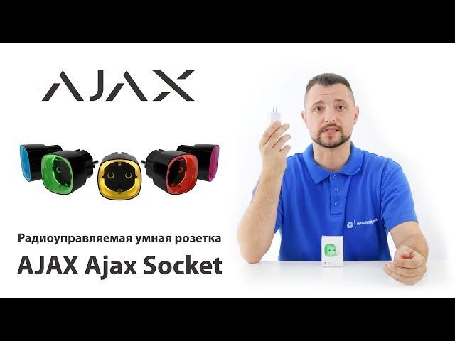 Обзор AJAX Socket - умная розетка AJAX