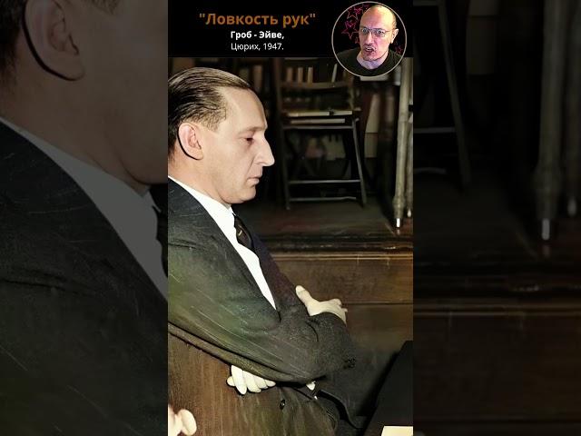 "Ловкость рук". Гроб - Эйве, Цюрих, 1947. #шахматы #chess #комбинация