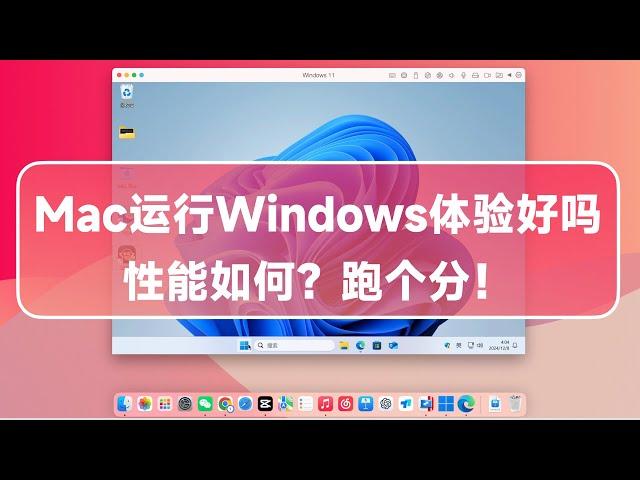 Mac电脑运行Win11虚拟机，体验好吗？Parallels Desktop20永久激活