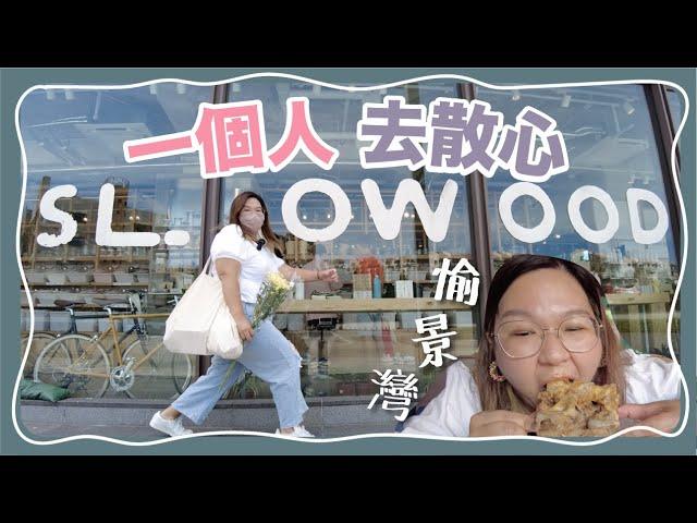 【一個人去散心】EP 1 愉景灣｜點解會拍YouTube？睇唔起自己？如果可以同16歲的我講一句話，我想說⋯⋯ #豚長療天室