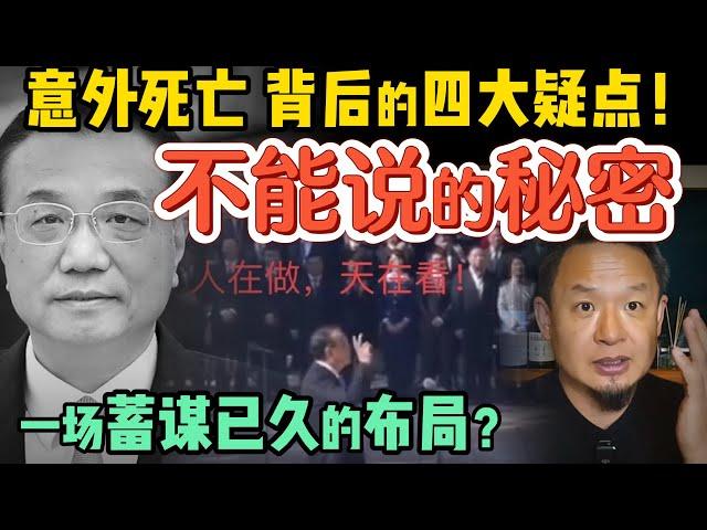 六人小组投毒？李克强“意外死亡”背后的四大疑点令人不寒而栗！｜“无量”的习近平与“无才”的李克强，权力错配的悲剧终局？｜250619精华 #中国 #政治 #中共 #揭秘