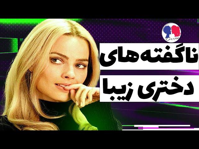 حرف های ناگفته یک دختر زیبا | حقیقت باطنی آنها را بدانید!