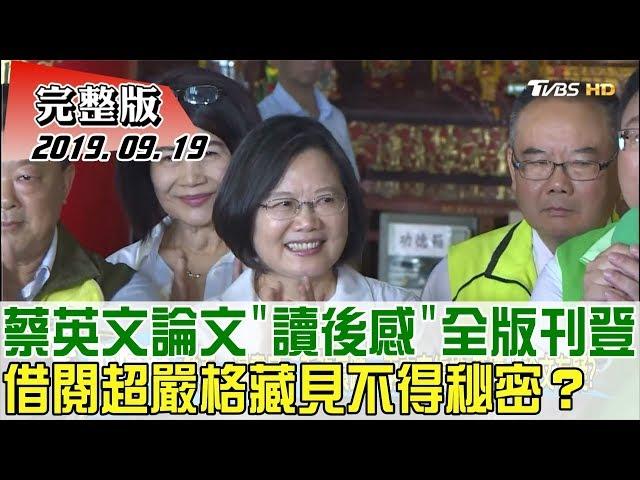 【完整版上集】蔡英文論文"讀後感"全版刊登 借閱超嚴格藏見不得秘密？少康戰情室 20190919