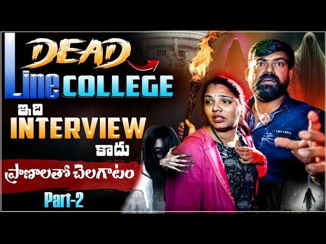 Dead Line కాలేజ్ లో ఒంటరి విహరితో లేడీ యాంకర్ Episode - 02 | Ontari Vihari | Dead Line College