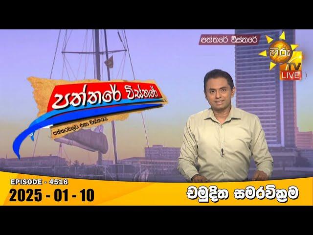 Hiru TV Paththare Visthare - හිරු ටීවී පත්තරේ විස්තරේ LIVE | 2025-01-10 | Hiru News