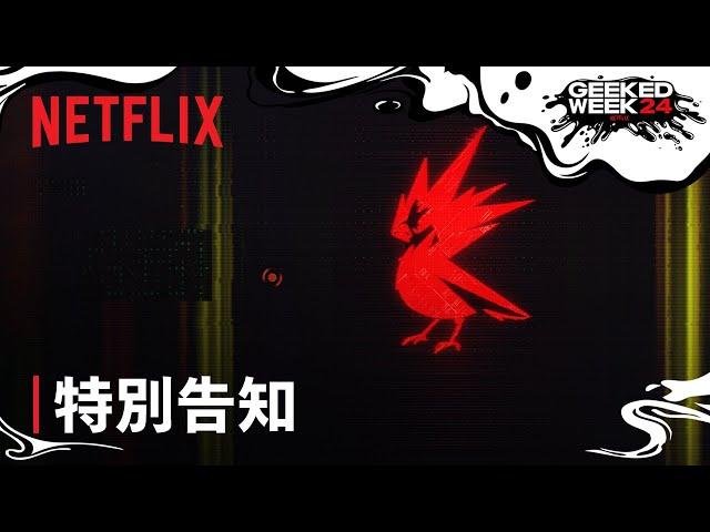 Netflix x CDPR x サイバーパンク: 重大発表 - Netflix