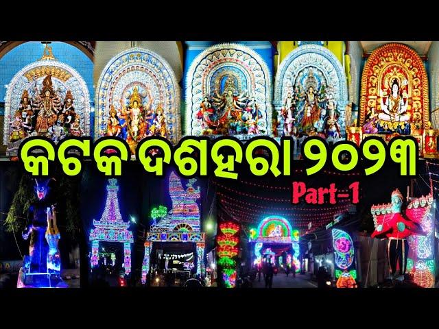 CUTTACK DUSSEHRA 2023 PART-1 #cuttackvibes #odisha #cuttack #viral #dussehra #cuttackpujafestivals