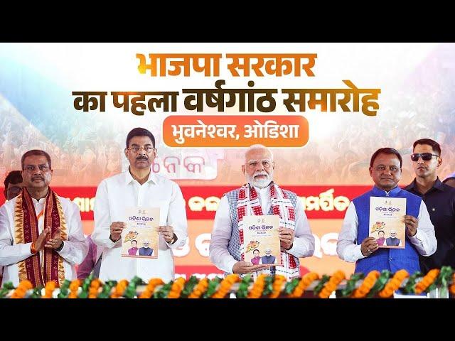 LIVE: PM Modi participates in a programme marking completion of 1 year of state government of Odisha