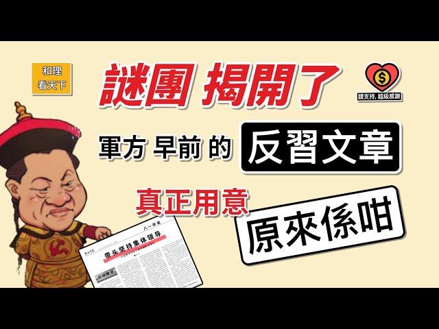 謎團揭開了！中共軍方早前的「反習文章」，真正用意「原來係咁」！中共「民主生活會」，習近平嚇到下面班奴才「標尿」…