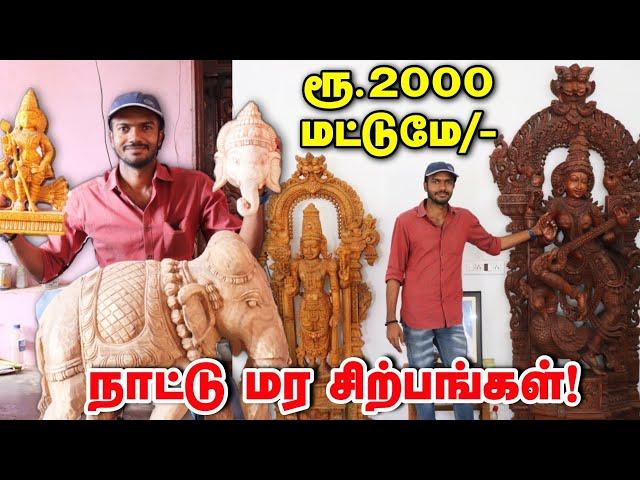 வீட்டை அழகாக்கும் மர சிற்பங்கள் ! Cheapest Wooden toys & Sculpture for Home decor | wooden Decor