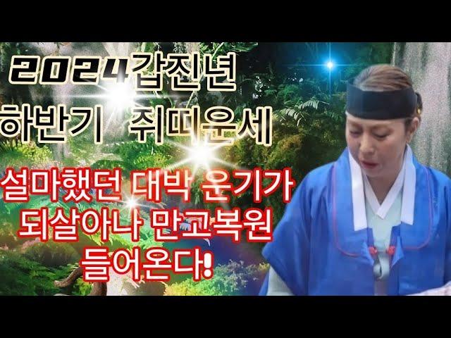 2024 갑진년 하반기 쥐띠운세 설마했던 대박 운기가 되살아나 만고복원 들어온다!