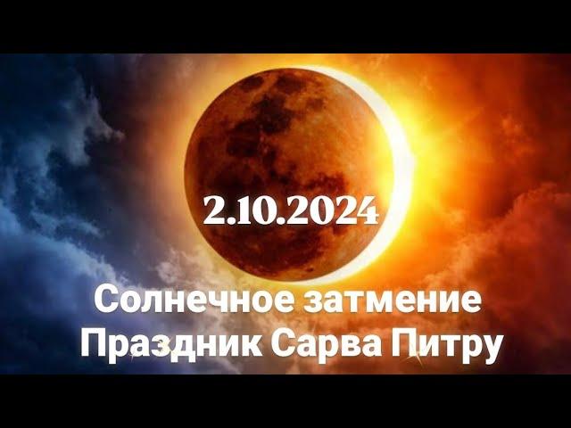 2.10.2024  Солнечное затмение.  Праздник Сарва Питру Освобождение от Колец Забвен #isitagaya