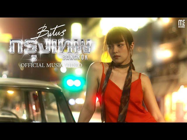 กรุงเทพ (BANGKOK) - BUTUS [Official MV]