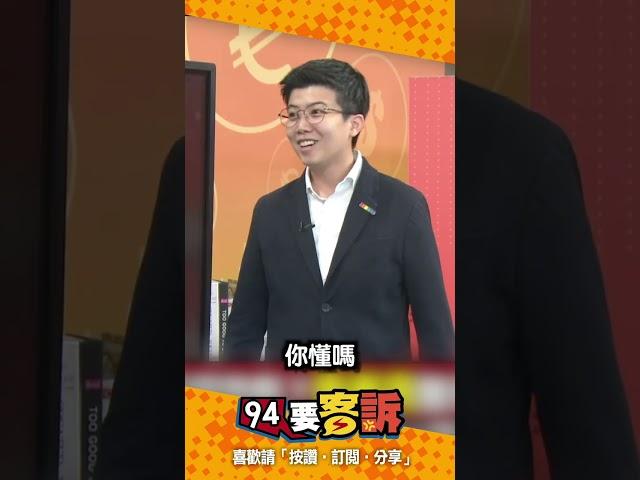 法律世家有夠會拗？賴苡任批「不詳志工」不算證據？苗博雅大打臉：一個車手沒找到整團詐團不能起訴？難怪是「罷吳四騎士」唯一起訴？【94要客訴】