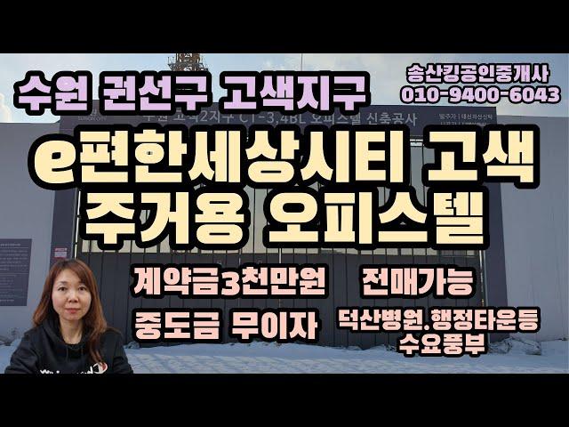 수원고색지구 e편한세상시티고색 주거용오피스텔