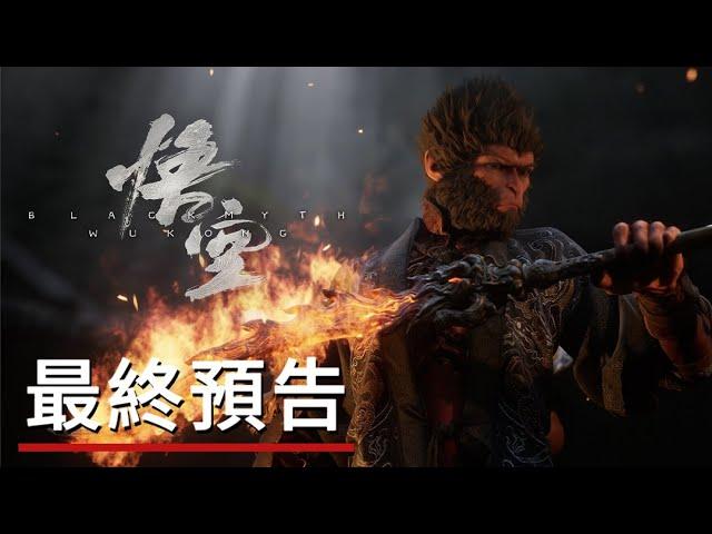 《黑神話：悟空》最終預告 Black Myth: Wukong Final Trailer