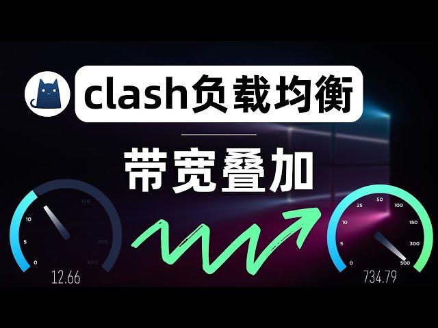 负载均衡实现多线程下载带宽叠加，完美配合CDN优选IP，详解clash负载均衡原理及使用教程，实现机场订阅节点故障自动转移，使用CFW的parsers功能自动插入负载均衡策略组