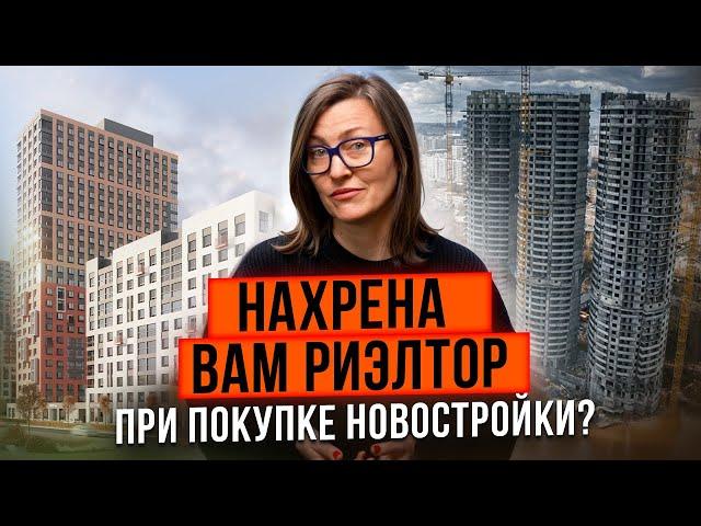 Купите новостройку без агента | Риэлтор вам не нужен