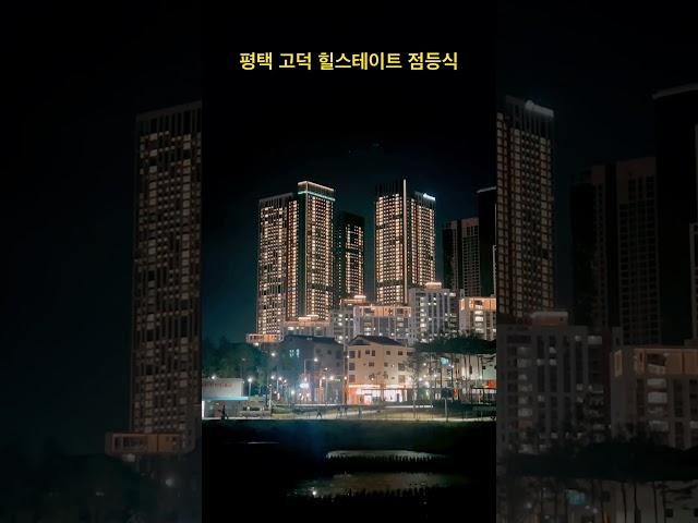 힐스테이트고덕스카이시티