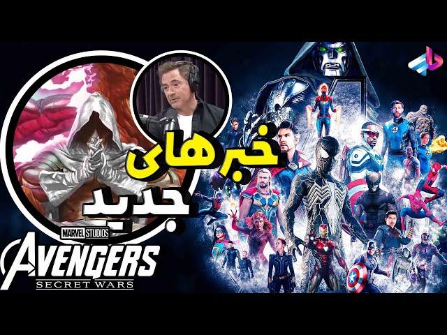 خبرهای جدید از فیلم Avengers Secret Wars /برگشت شخصیت های قدیمی؟ / جنگ‌های مخفیِ